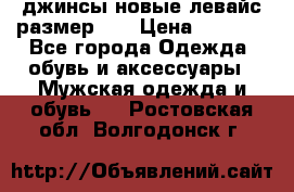 джинсы новые левайс размер 29 › Цена ­ 1 999 - Все города Одежда, обувь и аксессуары » Мужская одежда и обувь   . Ростовская обл.,Волгодонск г.
